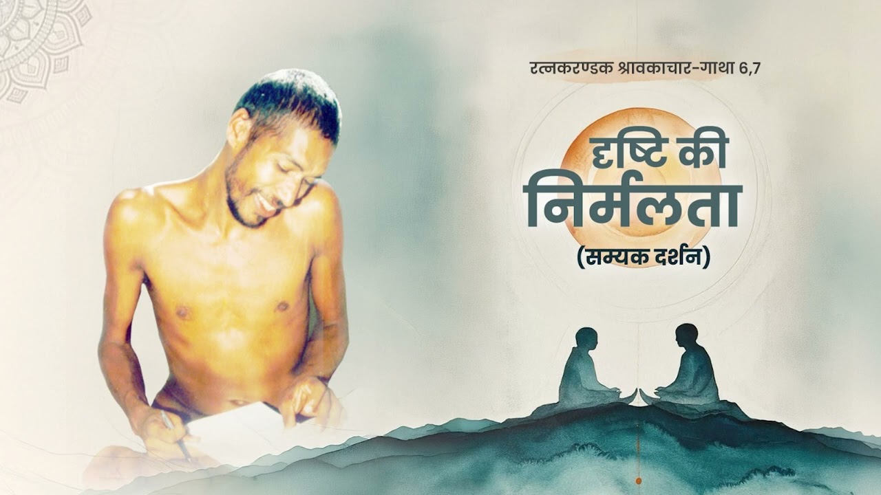 दृष्टि की निर्मलता सम्यक दर्शन भाग 6 -7  | #jainmuni #ahinsa #jaindharm #jainfacts #jainism