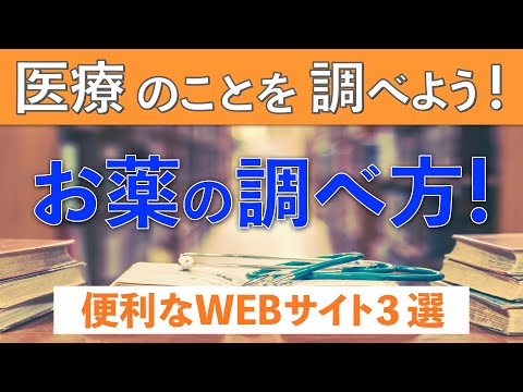 薬価は？用法用量は？そもそも何の薬？薬を調べるのに便利なWEBサイト３選！