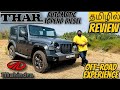 MAHINDRA THAR BS-6 | REVIEW IN தமிழ் | MY OFF-ROAD EXPERIENCE | MY SCHOOL PRINCIPALS CAR | AUTOMATIC