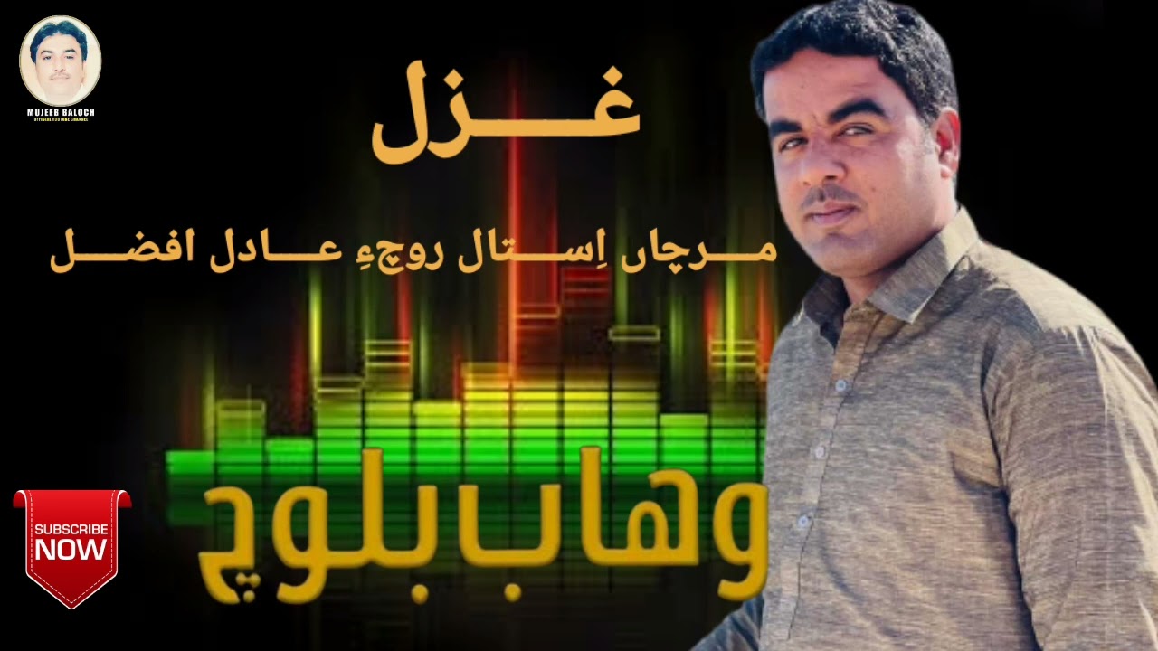 Wahab Baloch New Ghazal | Marchaan | Istaal | Rochae | Adil | Afzal :