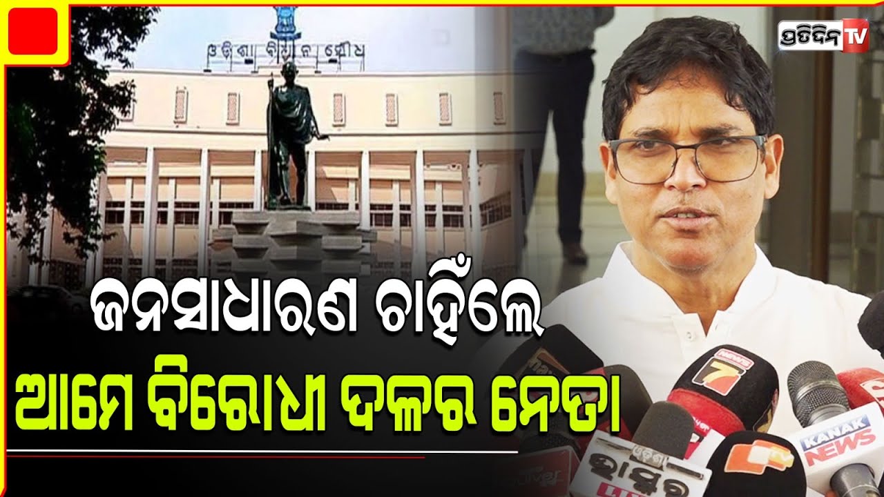 ଜନସାଧାରଣ ଦାୟିତ୍ୱ ଦେଲେ ବିରୋଧୀ ଦଳରେ ବସିବାକୁ, ଏବେ ବିରୋଧୀ ଦଳର ଭୂମୀକା ତୁଲାଇବୁ | BJD MLA Arun Sahoo