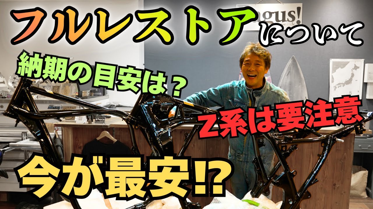 旧車バイクのフルレストアは 