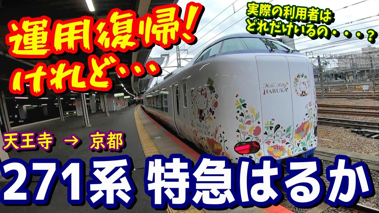 新車のにおい 運用復帰した271系特急はるか号に乗車したら 利用者がほとんどいない件 デビューは去年 Youtube