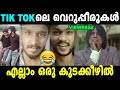 Tik Tok - ലെ നന്മയോളികളും സെഡോളികളും ! Troll Video