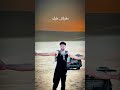 ان جم يسألوني يا حبيبي اكسبلور Trending Tiktok لايك 