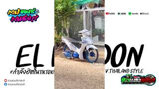 #กำลังฮิตในtiktok ( EL PERDON ) V.Thailand Style รวมแดนซ์รถเชง x AOEI