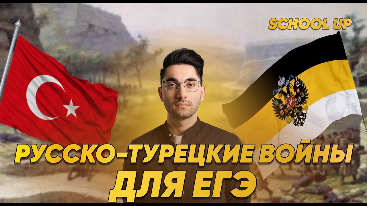 РУССКО-ТУРЕЦКИЕ ВОЙНЫ ДЛЯ ЕГЭ ПО ИСТОРИИ | НАРИМАН | SCHOOLUP - YouTube