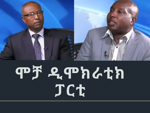 ቪዲዮ: ዲሞክራቲክ ሞዱል