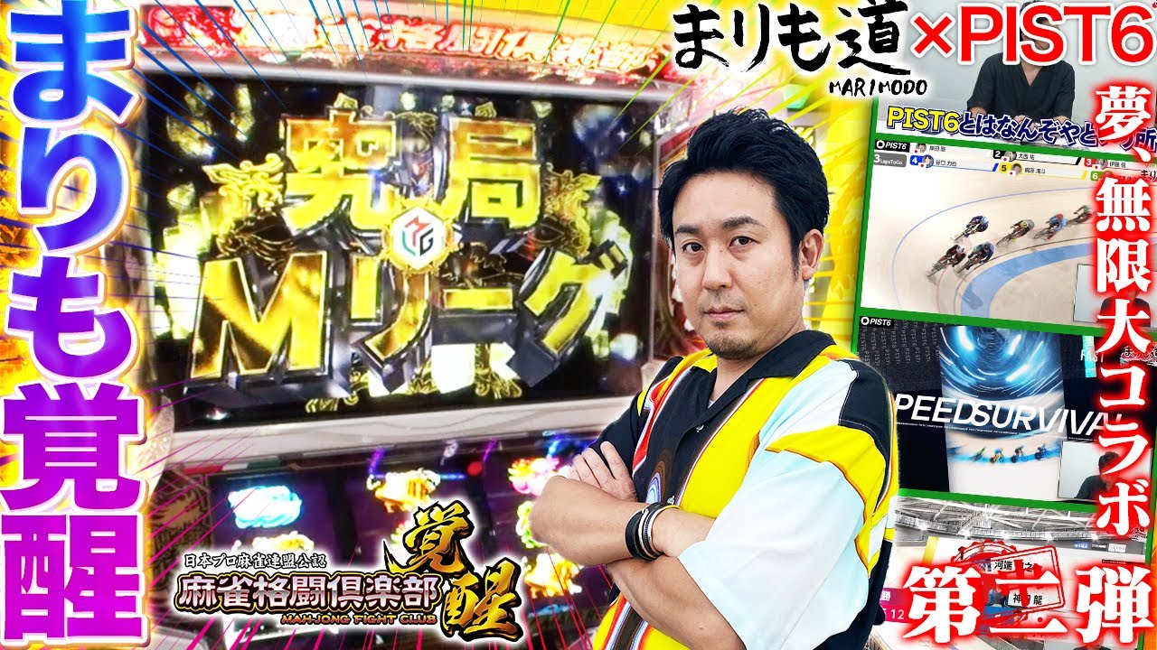 【究局Mリーグ】究極の一手が降臨！覚醒したまりもは完全勝利できるのか！？【まりも道×PIST6】【麻雀格闘倶楽部 覚醒】