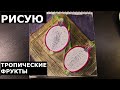 Speed painting. Рисую тропические фрукты.