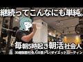 【VLOG】5時起きして勉強&筋トレする男の朝活ルーティン | 習慣化は単純に | 筋肉は等価交換 | 30歳筋トレ大好き脳筋社会人の1週間(声有り/日本語字幕)