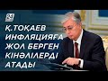 Қ.Тоқаев инфляцияға жол берген кінәлілерді атады