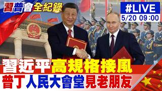 【中天直播#LIVE】習近平'高規格接風' 普丁人民大會堂見'老朋友'20260520@全球大視野Global_Vision