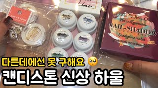 SUB) 캔디스톤 신상 같이 볼까요 / 원더라인, 네일 섀도우, 섀도우 빔 파우더, 쥬얼 프레임, 가을 겨울 배경지