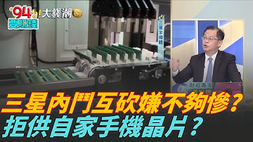 三星"記憶體"不給自家手機用?內鬥互砍自廢武功?2奈米良率拚70%?三星這次又吹牛還是能翻身? ｜94要賺錢