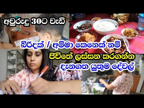 බිරිදක් මවක් විදිහට ජිවිතේ දවසින් දවස ලස්සන කරගන්න අනිවාර්යෙන් කලයුතු දෙවල්