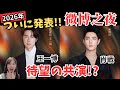ついにあの二人が共演!?王一博（ワン・イーボー）、肖戦（シャオ・ジャン）が微博之夜2025に参加！