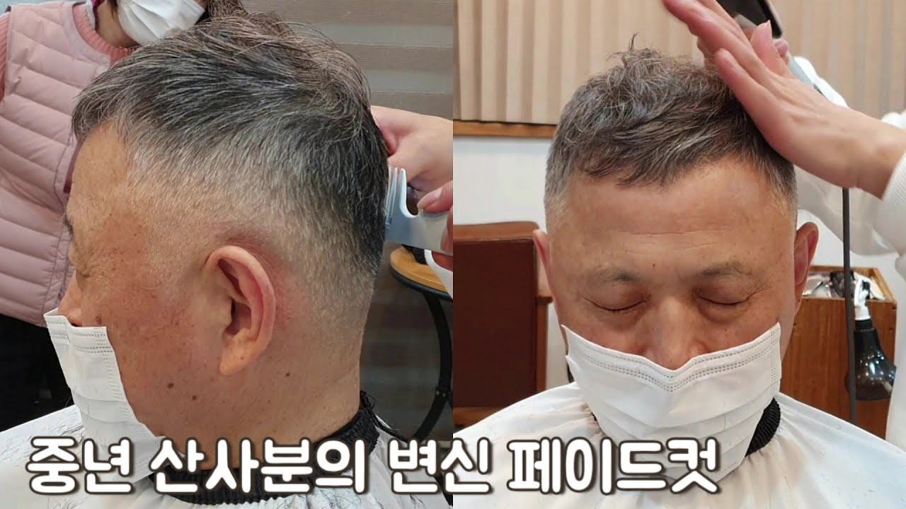 {바리깡컷} 중년 신사분의 변신 페이드컷!