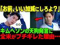「お前はショウヘイとは違う」マイナー降格のキム・ヘソンがド軍首脳陣にブチギレ→エドマン激怒で追放寸前へ…【海外の反応】【ドジャース】【大谷翔平】【MLB】