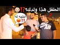 رده فعل الطفل هذا ولدك؟ ❤️😂👶🏻 #مقابلات_الشارع🇸🇦