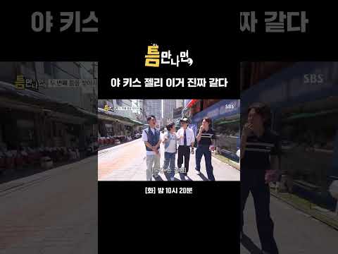 야 이거 <strong>진짜</strong> 같다!!! 유재석 설레게 한 <strong>키스</strong> 젤리ㅋㅋ #Shorts | 틈만 나면, | SBS