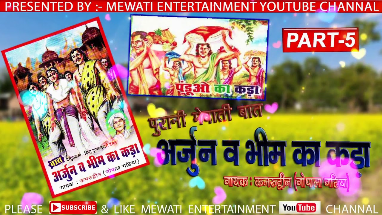 अर्जुन व भीम का कड़ा - PART - 05  __// पुरानी मेवाती बात __// गायक :- कमरुद्दीन (गोपालगढिया )