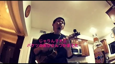 子 歌 チエ ン じゃり
