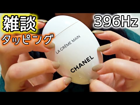 【ASMR/癒し】囁き声で雑談しながらハンドクリームをネイルタッピング Nail Tapping【アスマー/ネコミミ】