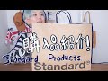 【ロシアン佐藤】【ちょっといいダイソー?!】Standard Products購入品紹介「ちょっといいのが、がずっといい」【RussianSato】