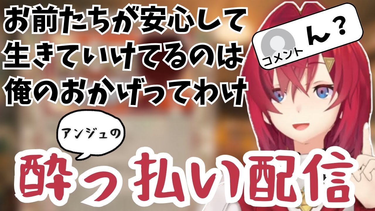 酒飲み配信してたら段々様子がおかしくなっていくアンジュ【アンジュ・カトリーナ/切り抜き/にじさんじ】