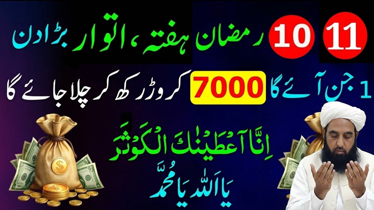 10 11 Ramzan 2st Hafta itwar Powerful Wazifa | Surah Kausar 100 Baar + Ya Wadud Se Har Hajat Puri