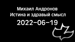2022-06-19 Михаил Андронов: 