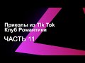 Приколы из Tik Tok Клуб Романтики 11 + (БОНУС)