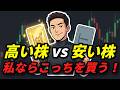 高い株と安い株どっちを買う?リターンを最大化する銘柄選びは2つの数字だけ見ればいい