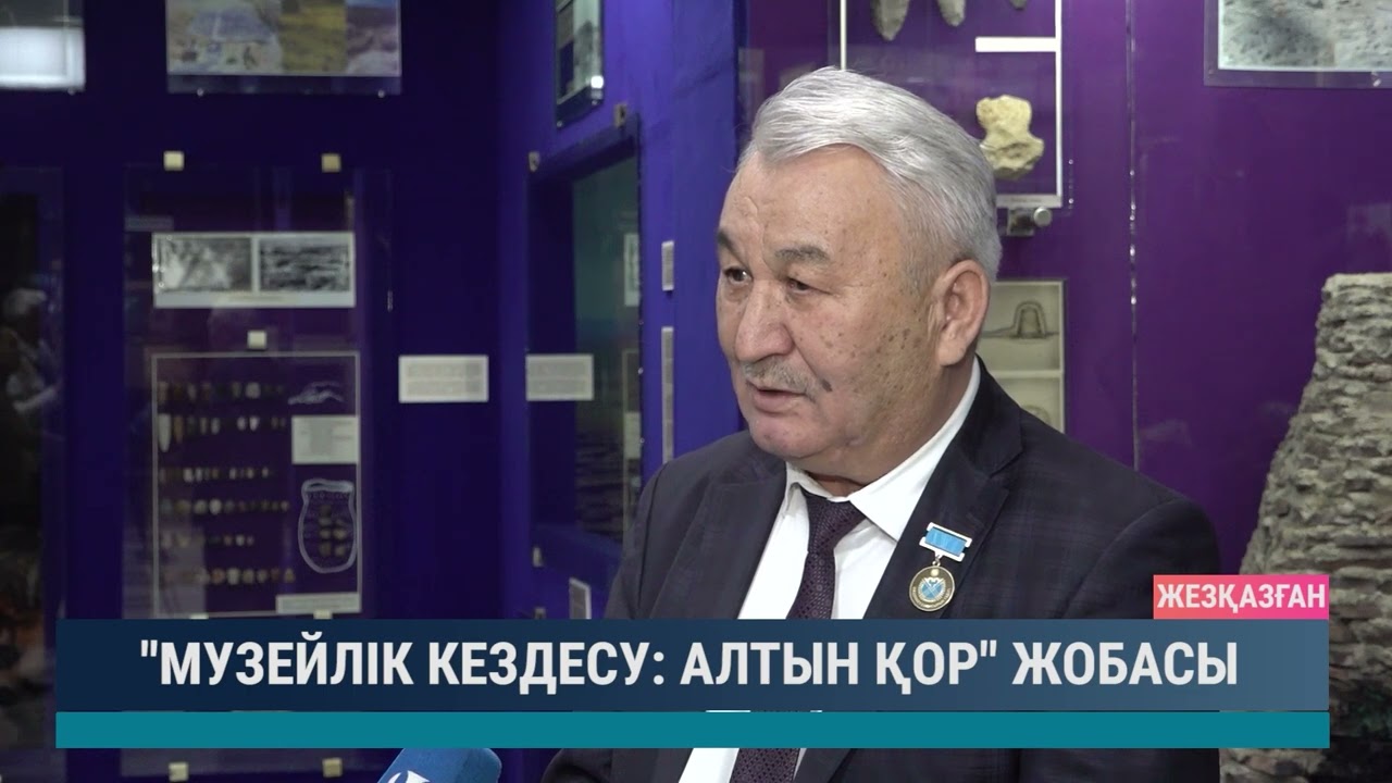 "Музейлік кездесулер: Алтын қор" жобасы