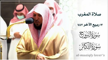 تلاوة هادئة لسورتي البروج والتكاثر | صلاة المغرب 12 ربيع اﻵخر 1443 | الشيخ ماهر المعيقلي