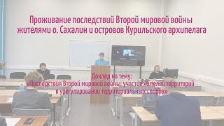 Проживание последствий Второй мировой войны
