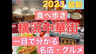 YOKOHAMA【横浜中華街2023・名店・最新グルメ・食べ歩き・お土産紹介 】行く前に絶対押さえたいお店とグルメの内容をチェック！詳細説明あり【音声解説・字幕】ENGLISH OK