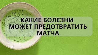 Полезные свойства чая матча