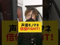 声優モノマネ倍倍FIGHT！ #声優 #宅録声優 #モノマネ
