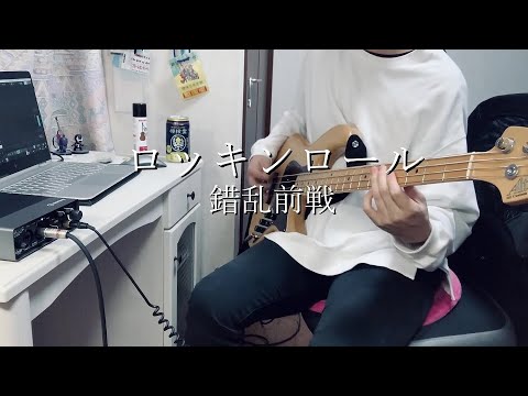 【BASS】錯乱前戦 - ロッキンロール　弾いてみた