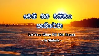 Video thumbnail of "මෙහි ඔබ මහිමය  පැතිරේවා (Let Your Glory fill this house - Sinhala)"