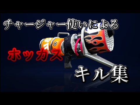 【splatoon2】チャージャー使いによる、ホッカスキル集！！【太陽系デスコ】