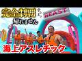 【巨大】海上アスレチックを全員で完全制覇するまで帰れません！！