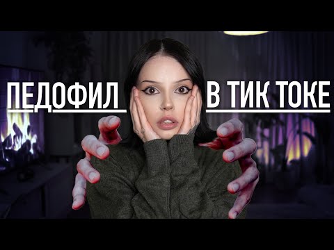 видео: Криминальный TikTok | ТикТокер оказался извращенцем