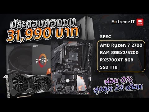 คอมเซตงบ 31,990 บาท ได้ Ryzen 7 2700+RX 5700XT + SSD 1 TB  เก่าแต่เก๋า พลังแรงเหลือล้น ตัดต่อเล่นเกม