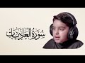 سورة العاديات قارئ عثمان الحداد