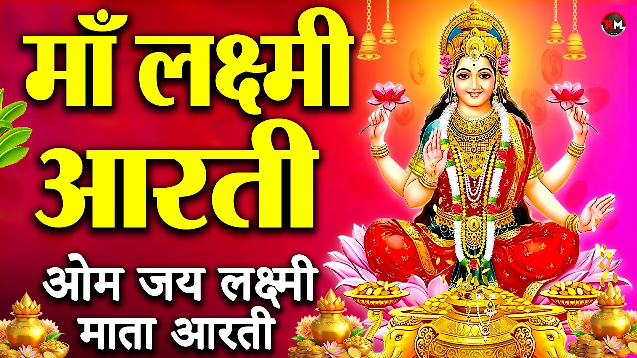 लक्ष्मी आरती हिंदी | Mata Laxmi Aarti in Hindi | Om Jai Laxmi Mata | #diwali #dhanteras #laxmiji