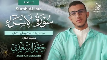 سورة الإسراء جعفر السعدي