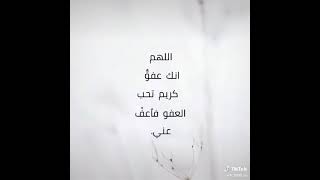 اللهم انك عفو كريم تحب العفو فاعف عنا ?? دعاء ليلة القدر, ادعية رمضانيه